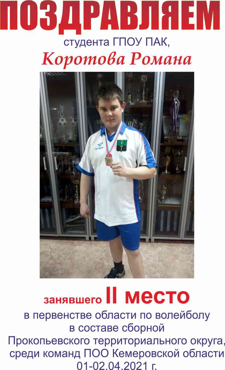 Поздравляем Коротова Романа_0.jpg