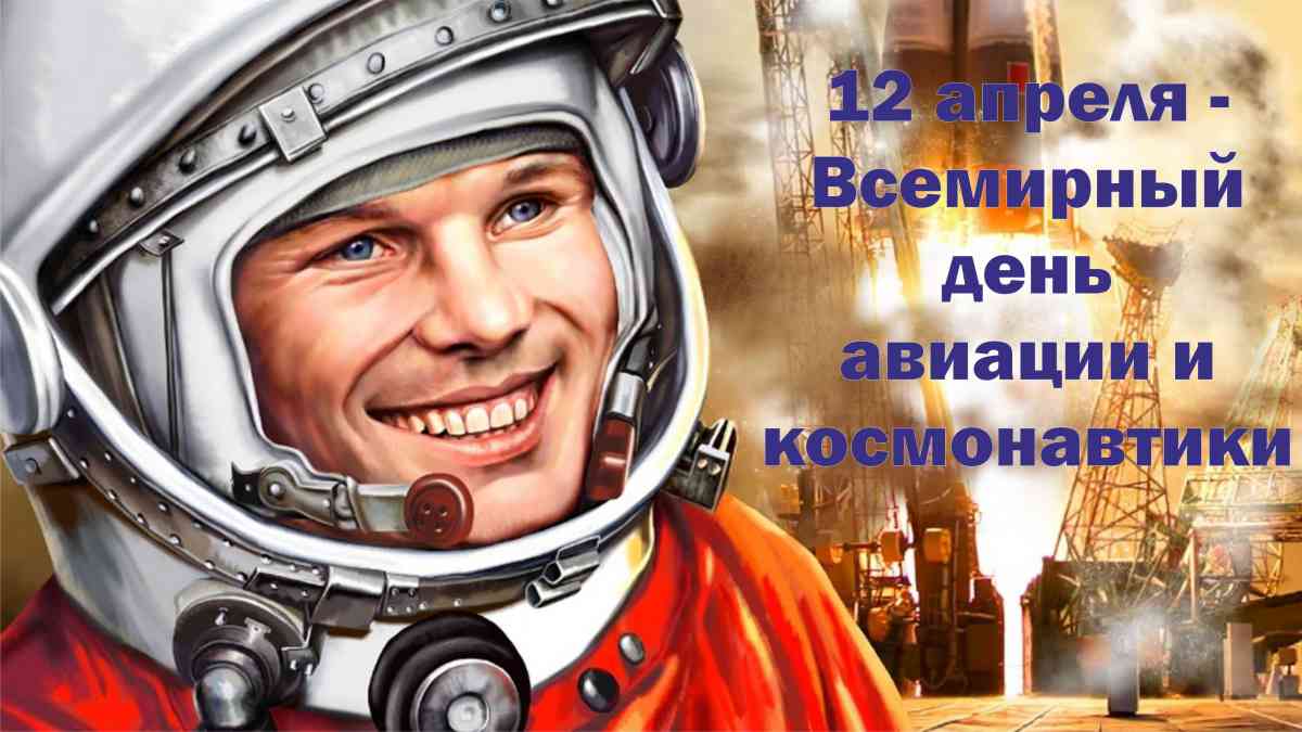 12 апреля.jpg