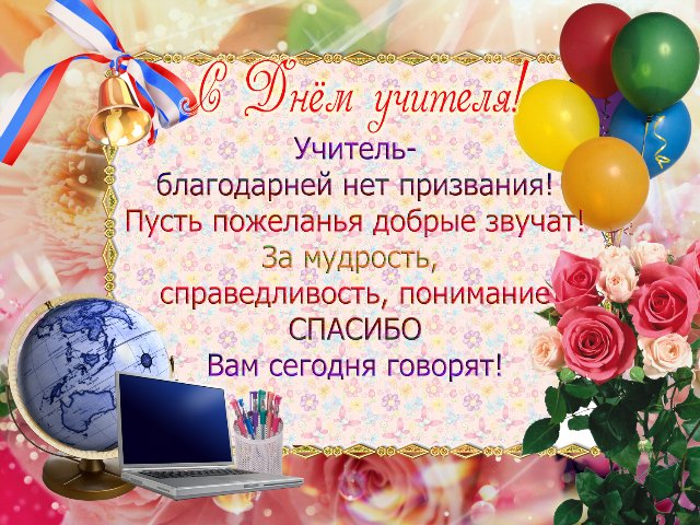 otkrytka-s-dnem-uchitelya-2.jpg