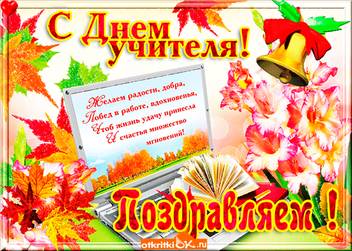 otkritka-uciteliu_0.gif